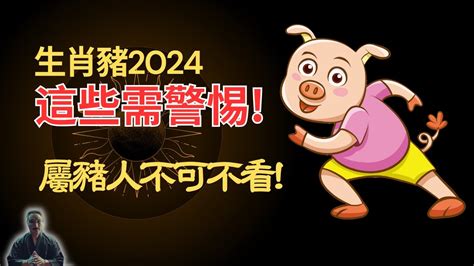 2024年生肖豬運程|【2024屬豬運程】2024屬豬運程：反覆向上、轉危為機！【開運。